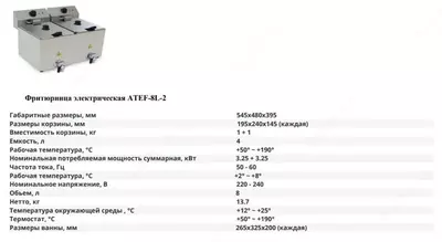 ATEF- 8L-2 elektr fritöz - 4 340 000 so'm / dona