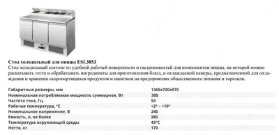 Стол холодильный для пиццы ESL-3853 - 16 292 000 сум / шт.