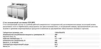 Стол холодильный для пиццы ESL-3853 - 16 292 000 сум