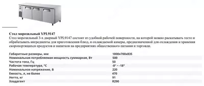 Стол морозильный YPL 9147