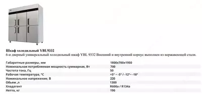 Chill shkafi YBL 9332