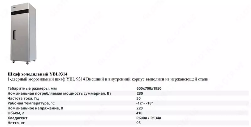 Шкаф холодильный YBL 9314