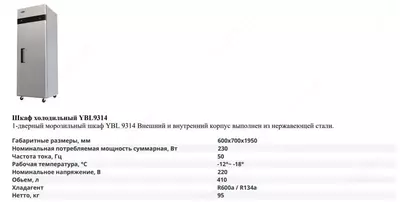 Шкаф холодильный YBL 9314