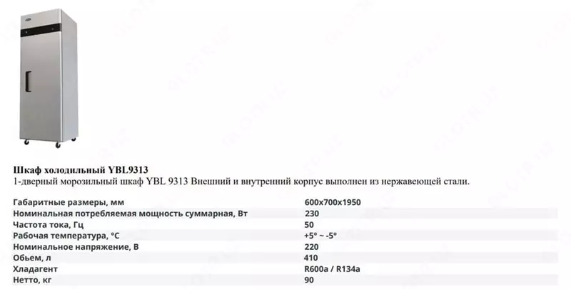 Шкаф холодильный YBL 9313