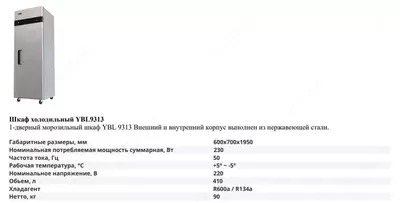 Шкаф холодильный YBL 9313