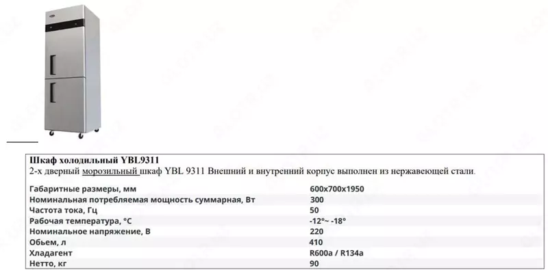 Chill shkafi YBL 9311