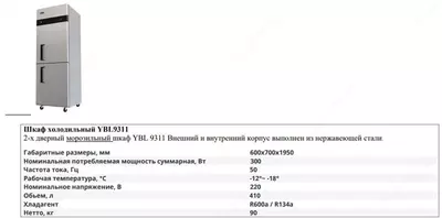 Шкаф холодильный YBL 9311