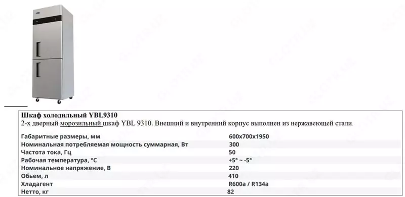 Шкаф холодильный YBL 9310