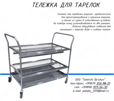 Тележка для тарелок