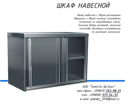 Шкаф навесной Шкаф навесной