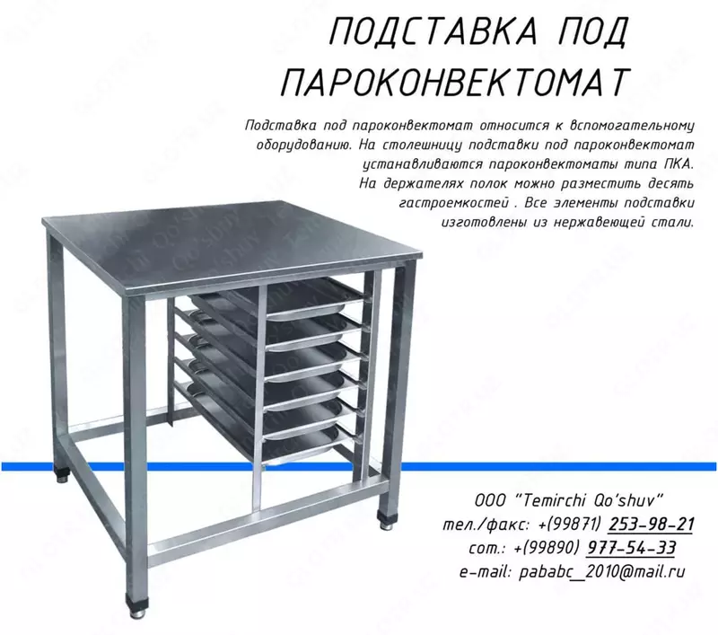 Подставка под пароконвектомат