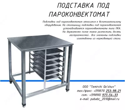 Подставка под пароконвектомат