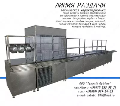 Линия раздачи - 55 000 000 сум / шт.