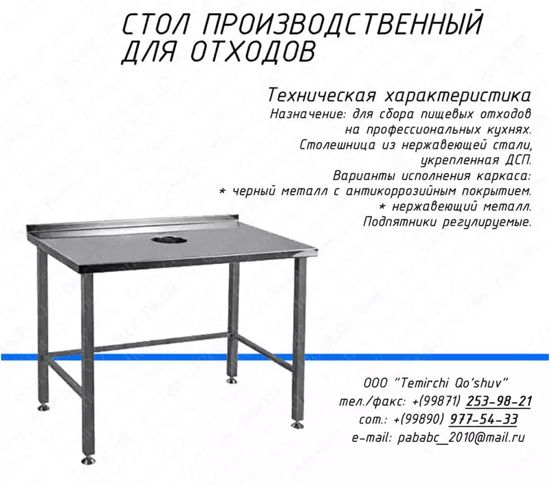 Стол производственный для отходов