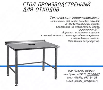 Стол производственный для отходов - 1 800 000 сум / шт.