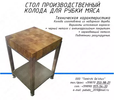 Стол производственный колода для рубки мяса