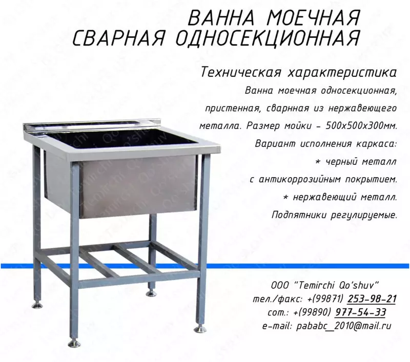 Ванна моечная сварная 1 секционная