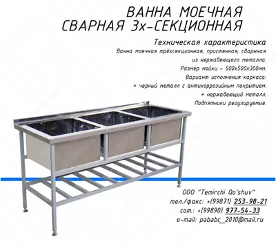Ванна моечная сварная 3 секционная - 3 250 000 сум / шт.