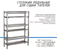 Стеллажи модульные для сушки тарелок - 2 950 000 сум