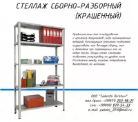 Raf yig'iladigan (bo'yalgan) - 1 650 000 so'm