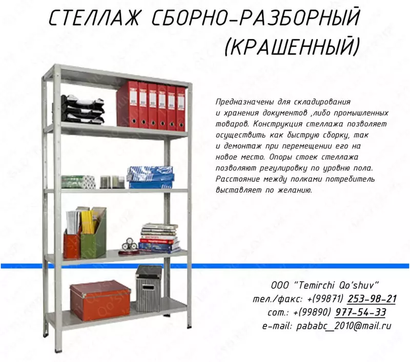 Стеллаж сборно-разборный (крашенный)