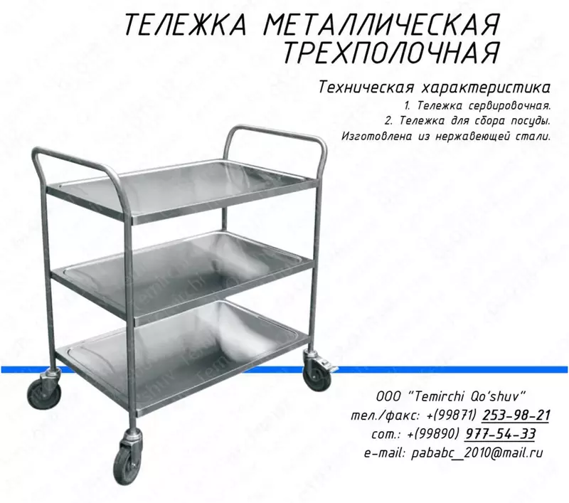 Тележка металлическая трехполочная