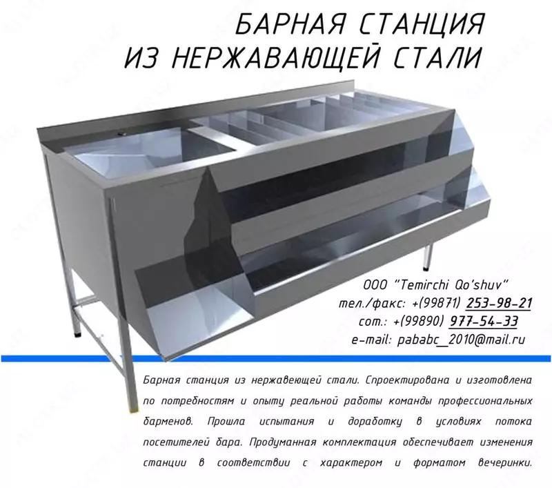 Барная станция из нержавеющей стали