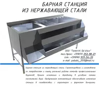 Барная станция из нержавеющей стали - от 4 000 000 сум