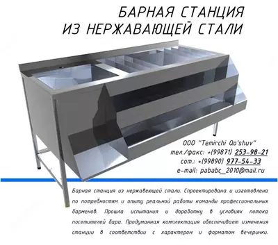 Барная станция из нержавеющей стали