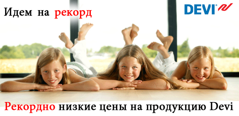 Рекордно низкие цены на продукцию DEVI