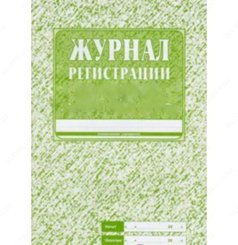 Журнал для регистрации
