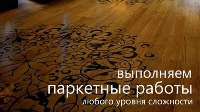 Паркетная химия