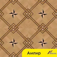 Модульный паркет "Ампир"