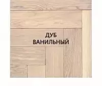   Коллекция паркетной доски (Елочка) Marvelpol 300х1200х90х15 мм  400х1200х120х20 мм (Дуб ванильный)