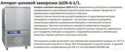 ShOK-6-1 / 1 zarbali muzlatish moslamasi