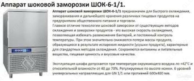 ShOK-6-1 / 1 zarbali muzlatish moslamasi
