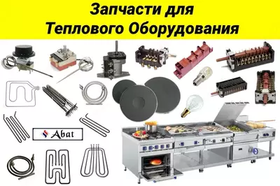 Запчасти для теплового оборудования