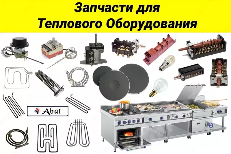 Запчасти для теплового оборудования