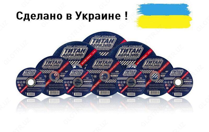  Круги отрезные Титан Абразив - 