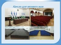 кресло театральный