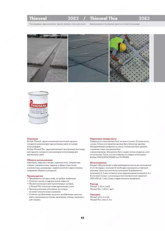 Сульфатостойкий герметик THIOSEAL (для аэропортов и заправочных станций)