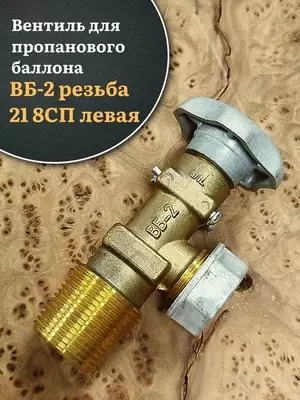 Вентиль пропановый ВБ-2