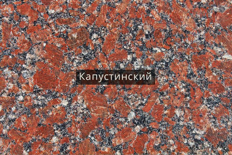 Гранит  Капустинский