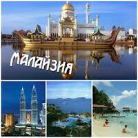  Туры в Малазию - 