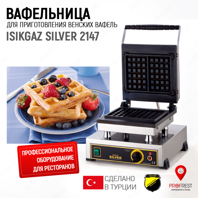 Вафельница для приготовления венских вафель ISIKGAZ SILVER 2147 - 2 073 600 сум