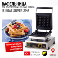 Вафельница для приготовления венских вафель ISIKGAZ SILVER 2147 - 2 073 600 сум