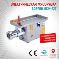 Электрическая мясорубка BOSFOR UKM-22T