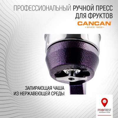 Профессиональный ручной пресс для фруктов Can Can ЧП «"PROFREST EQUIPMENT"»