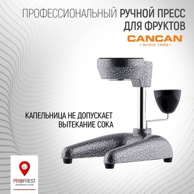 Профессиональный ручной пресс для фруктов Can Can №1 - ЧП «"PROFREST EQUIPMENT"»