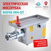 Электрическая мясорубка BOSFOR UKM-32T